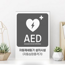 심장충격기 위치 유도 표지판 AED 자동제세동기 표시판 시설 안내 팻말 자동심장충격기 심폐소생술 표시판 산업 안전 비상 구급, 포맥스, 디자인변경