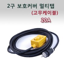 신광 2구보호커버4000W20A고무케이블 멀티탭, 1개, 70m