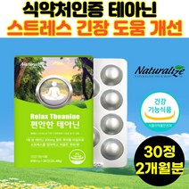 테아닌 심신안정 긴장완화제 30정 갱년기 스트레스 보조제 로사 엘테아닌 L테아닌 효능 식약처인증 시험전 면접전 영양제 추천 평정심 불안 안정 2통