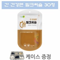 건강한간 밀크씨슬 실리마린 밀크씨유 밀크시슬 간영양제 밀크씨슬 추출물 30정
