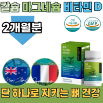 식약처 인증 청정 바다 뉴질랜드산 어골 칼슘 프랑스산 해조 마그네슘 비타민 D 합성 향료 무첨가 유기농 무농약 친환경 공븝 사용 남녀 노소 어린이 성인 영양 보충제 파는곳 추천, 2