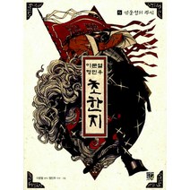 이문열 형민우 초한지 4 : 영웅성의 주인, 고릴라박스(비룡소)