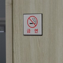 알루미늄 사각 금연 팻말 안내판 스티커 표지판 푯말 문패 사인 소형