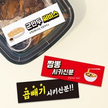 띠지스티커 배달 포장 서비스 중국집 짜장면 짬뽕 써비스 라벨 띠지제작 가로띠 1000매 리뷰 감사, TYPE_02