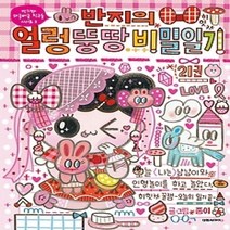 [개똥이네][중고-하] 반지의 얼렁뚱땅 비밀일기 21