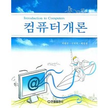 컴퓨터개론, 한올출판사