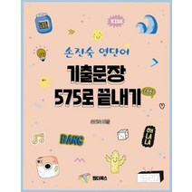 손진숙 영단어 기출문장 575로 끝내기(2021), 원더북스