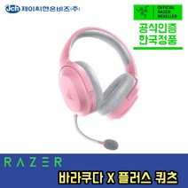 레이저 RAZER 바라쿠다 X PLUS 유무선 게이밍 헤드셋 웨이코스 정품, X PLUS 핑크(쿼츠)