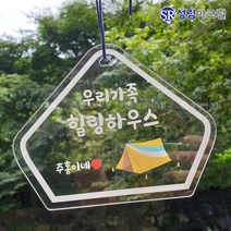 성림아크릴 갬성 캠핑 문패 차박 아크릴 사인 미니 간판 팻말 감성 소품, 블랙, 가드 텐트