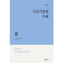 근로기준법 주해 3, 박영사, 노동법실무연구회