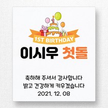 스티커네 주문제작 고급용지 사각 70mm 돌잔치스티커 답례품스티커, 사각70 첫돌10 고급용지