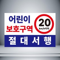 어린이보호구역 20km 절대서행 파랑 자석 or 아크릴