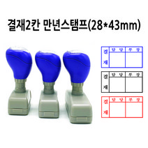 만년스탬프 결재스탬프 결재방 결재란 2칸 DF28x43mm, 검정색