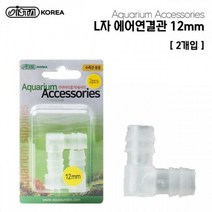 이스타 L자 엘보 연결관 12mm [2개입]
