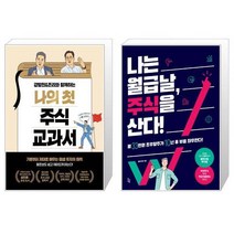 강방천 존리와 함께하는 나의 첫 주식 교과서 + 나는 월급날 주식을 산다 (마스크제공)