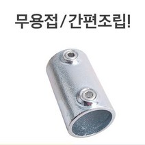 쿨샵 무용접 파이프클램프 조립 반영구적 149 2size, 빅마인드 본상품선택