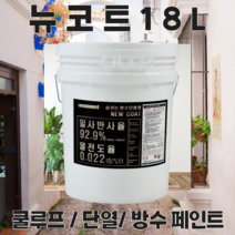 온새미로 외부용 쿨루프 단열 방수 페인트 뉴코트18L (20제곱미터용) 단열차열방수, mr-32