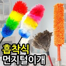 집먼지 먼지털이개 / 정전기 먼지 제거 털이 떨이 빗자루 청소, 상세설명 참조, 미니 먼지털이개