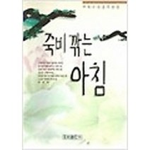 NSB9788975610882 새책-스테이책터 [죽비 깎는 아침] -우리출판사(서울출판)-지묵-불교사/불교철학-19970821 출간-판형 148x21, 죽비 깎는 아침