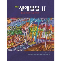 생애발달 2:청소년기에서 노년기까지, 시그마프레스, Laura E. Berk