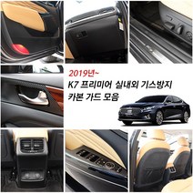 기아 K7프리미어 차량전용 도어커버 글로브박스 카본 튜닝 몰딩 도어스텝 콘솔백커버 트렁크 안전벨트 시트등커버 자동차 인테리어 용품, 추가옵션_카본 콘솔백커버_시거잭 유 (有)