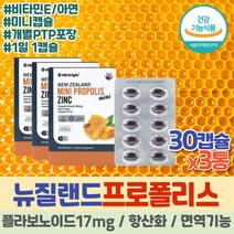 약 3개월 뉴질랜드 천연 프로폴리스 항산화 영양제 이뮨 면역 아연 플라노보이드 로얄 비타민 BEEPROPOLIS 면역력 높이는 폴리폴리스 징크 항산화제 비타민E Flavonoid 수험생 청소년