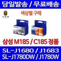 로켓정품잉크 삼성 M185 C185 색상별 구매 SL-J1680 J1780W J1780DW 복사기 토너 사무용 SL1680 전산소모품 INK-M185 삼성전자 SL-J1780, 1개입, M185 검정 정품잉크