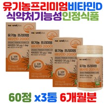 유기농 건조효모 성장기 어린이 청소년 골격 형성 비타민D 프리미엄 뼈 튼튼 형성 유지 골밀도 식약처 기능성 인증 건강 기능 식품 영양제 비타민d3 데일리 하루 한알 보조제 추천