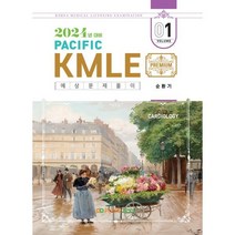 2024 Pacific KMLE 예상문제풀이 01 순환기, 퍼시픽학술국 저, 퍼시픽북스