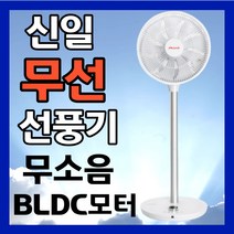 신일 무선 선풍기 무소음 BLDC 리모컨 거실 선풍기, 초고용량 배터리 무선 선풍기
