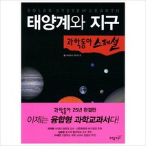 태양계와 지구(과학동아 스페셜 2)