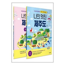 나의 멋진 제주도 (본 책 + 만들기 책) | 다락원 | SPEED배송 | 안심포장 | 사은품