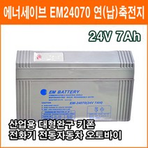 에너세이브 연(납)축전지 EM24070 (24V 7Ah) 키폰 전화기 대형완구 소형완구 전동전동차 계측기 장남감 산업용 무누액배터리, 1개