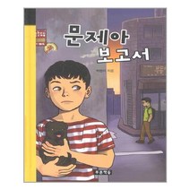 문제아 보고서, 푸른책들