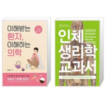 이해받는 환자 이해하는 의학 + 인체 생리학 교과서 (마스크제공)