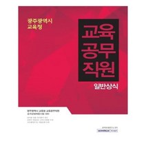 유니오니아시아 광주광역시 교육청 교육공무직원 일반상식