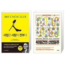 사업은 사람이 전부다 + 40일간의 산업일주 (마스크제공)