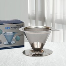 홈카페드리퍼 스텐 드리퍼 커피 이중망 카페리아, 상세페이지 참조, 상세페이지 참조