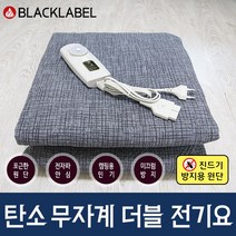 블랙라벨 전기요 탄소 병원용 캠핑매트 전기장판, 5.탄소 무자계 전기요-더블(150x200)
