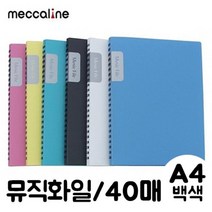 메카라인 뮤직화일.A4/40매/백색.1개 (투명파일/클리어파일/클리어화일제작/일/비닐파일/지퍼파일/포켓파일/메모홀더/클립보드/사무용품 추천)