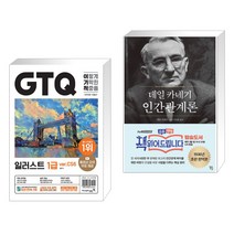 (서점추천) 2023 이기적 GTQ 일러스트 1급 ver.CS6 + 데일 카네기 인간관계론 (전2권), 영진닷컴