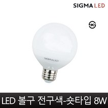 시그마엘이디 시그마 LED 볼램프 빔 볼구 볼전구 ks인증 효율1등급 롱타입 숏타입 8w, 1개, 숏타입-전구색