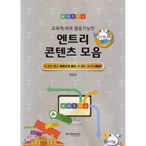 교육에 바로 활용가능한 엔트리 콘텐츠 모음:누구나 쉽고 재미있게 배울 수 있는 소프트웨어, 와이북스