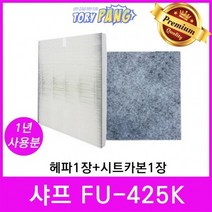 FilterTech 샤프 공기청정기필터호환 모델 FU 시리즈 1년사용분, FU-425K 1년세트