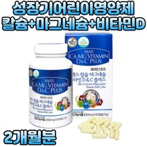 성장기 어린이 칼슘제 비타민D 청소년 성장영양제 하루할알 체내 에너지 생성 근육떨림 오른쪽 한쪽눈떨림 왼쪽눈떨림 눈밑떨림 임산부마그네슘 프리미엄 온가족 건강식품