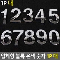 입체형 볼록 은색 숫자 1P 대 이니셜 스티커 꾸미기 차량 문자 디자인, 4
