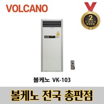 볼케노 VK-103 전기온풍기 스탠드형 EG, 볼케노 VK-103/ 전기온풍기
