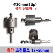 초경 홀쏘 육각 임팩 12-50mm 홀커터 홀카타 홀컷터 초경홀소 드릴비트 블랙불 넥스트그린공구, 20mm