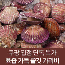 [해물선장] 싱싱한 대왕 참 가리비 1kg
