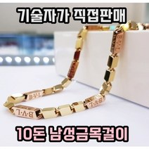 18K정품 10돈남성목걸이 최상의 퀄러티 명품형남자목걸이 빵이 커보이는 디자인 세공공장에서 직접판매